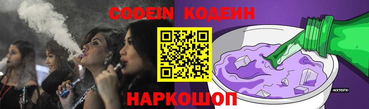 Кодеин Purple Drank  Кодеин напиток Lean (лин)  Вход с VPN  Михайловск 
